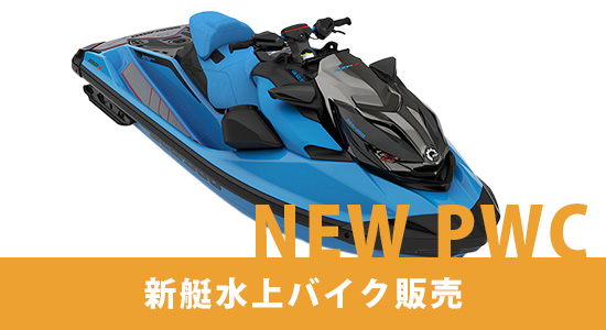 新艇水上バイク販売